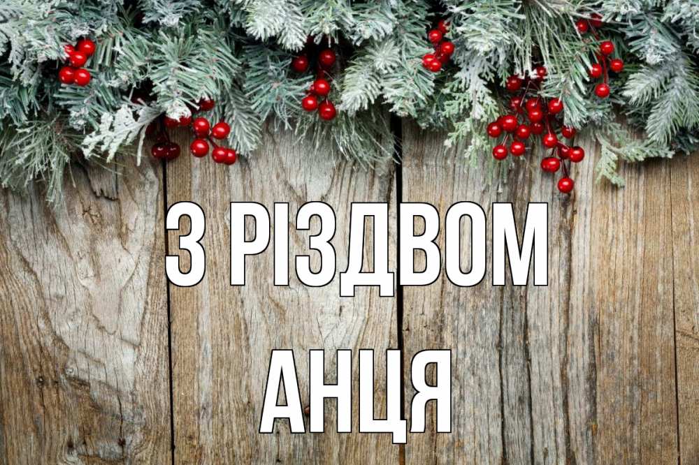 Открытка на каждый день з підписом, Анця З Різдвом с рождеством Прикольна листівка з побажанням онлайн скачати безкоштовно 