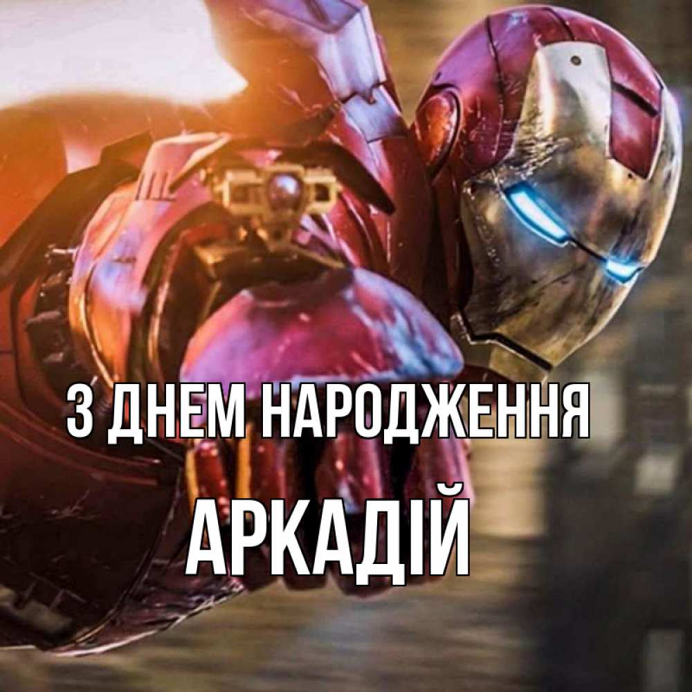 Открытка на каждый день з підписом, Аркадій З Днем народження марвел супергерои в костюме Прикольна листівка з побажанням онлайн скачати безкоштовно 