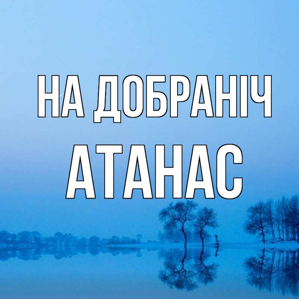 Открытка на каждый день з підписом, Атанас На добраніч весна Прикольна листівка з побажанням онлайн скачати безкоштовно 