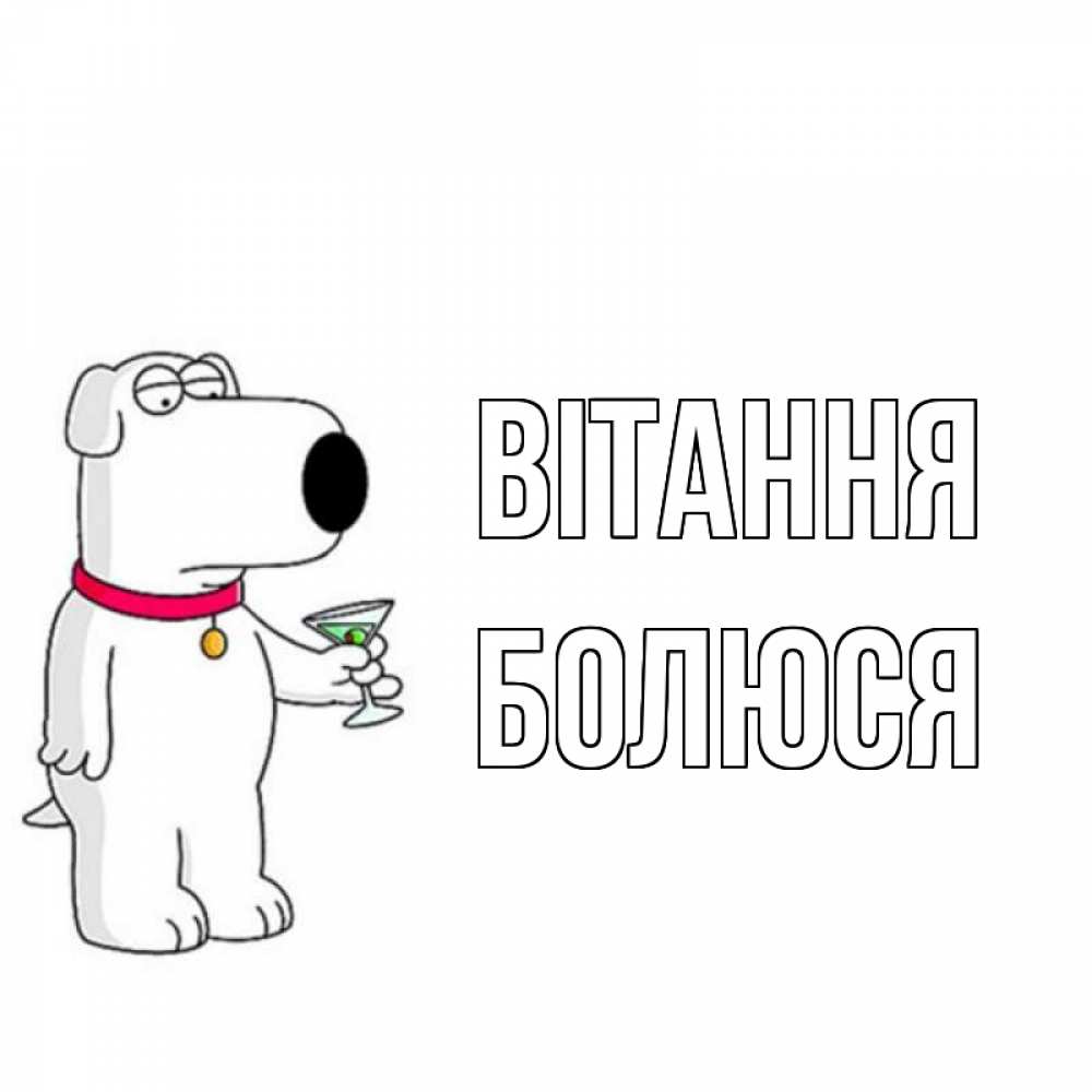 Открытка на каждый день з підписом, Болюся Вітання собака и коктейль Прикольна листівка з побажанням онлайн скачати безкоштовно 