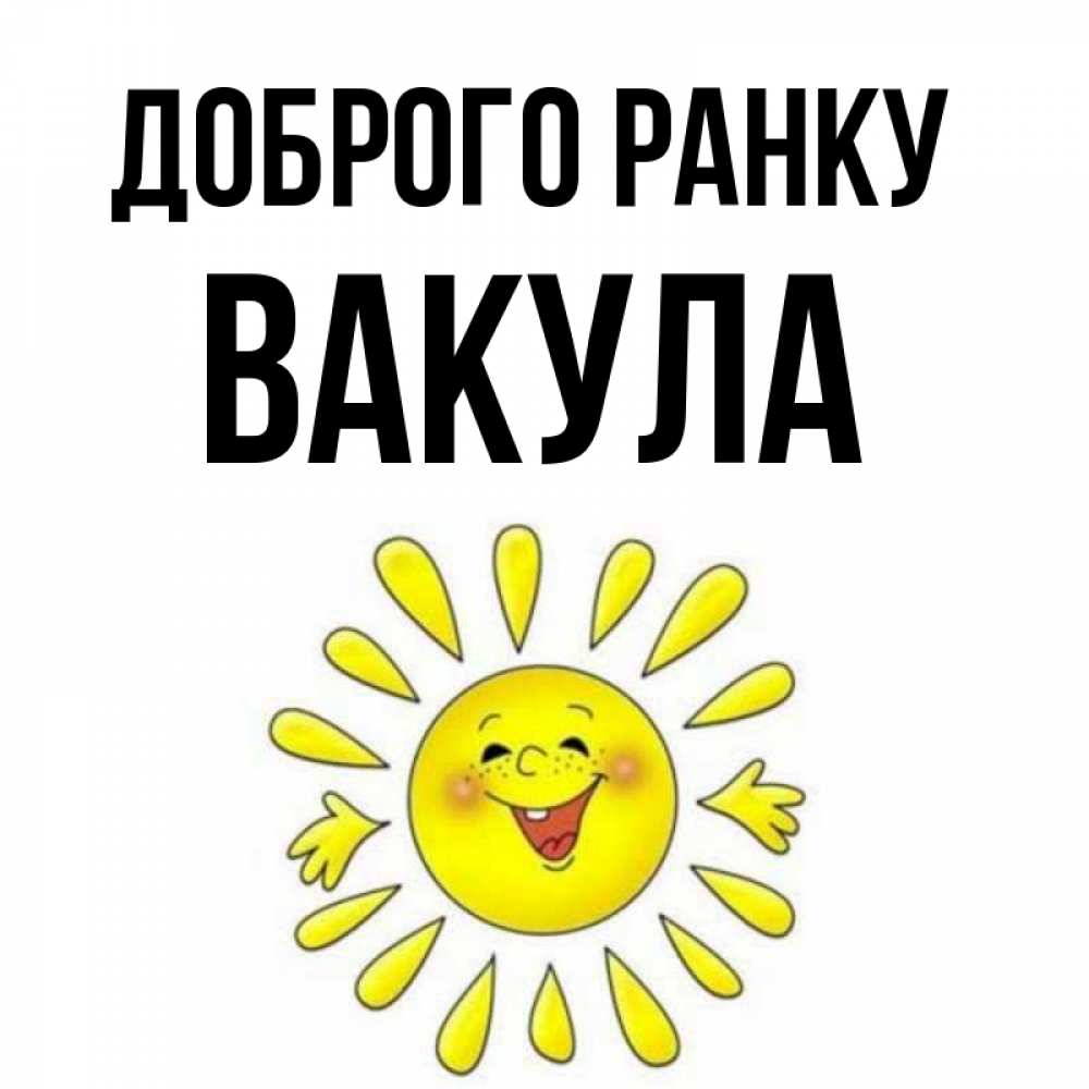 Открытка на каждый день з підписом, Вакула Доброго ранку улыбка Прикольна листівка з побажанням онлайн скачати безкоштовно 