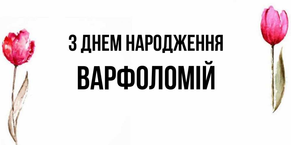 Открытка на каждый день з підписом, Варфоломій З Днем народження открытки акварелью с цветами Прикольна листівка з побажанням онлайн скачати безкоштовно 