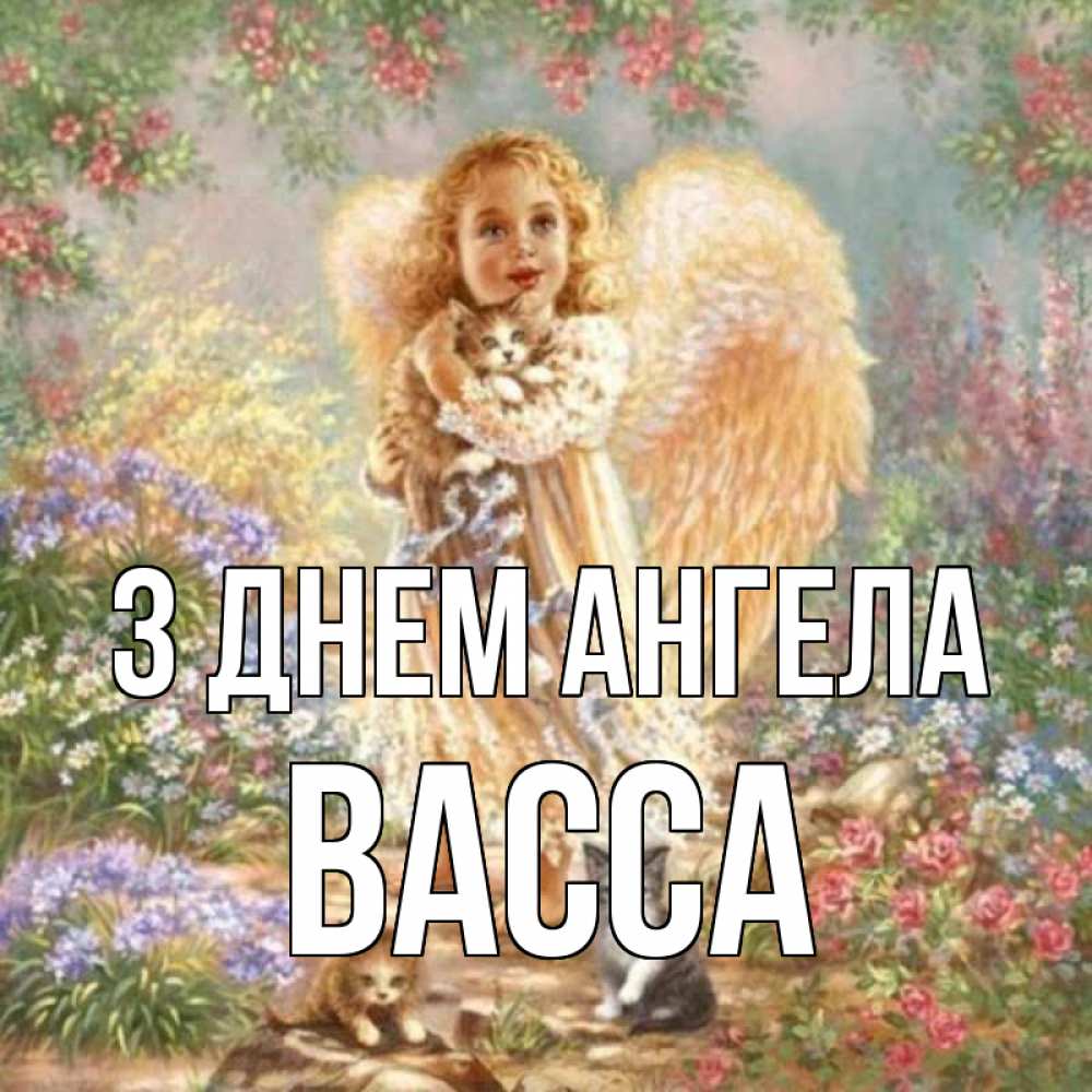 Открытка на каждый день з підписом, Васса З Днем ангела держит котенка Прикольна листівка з побажанням онлайн скачати безкоштовно 