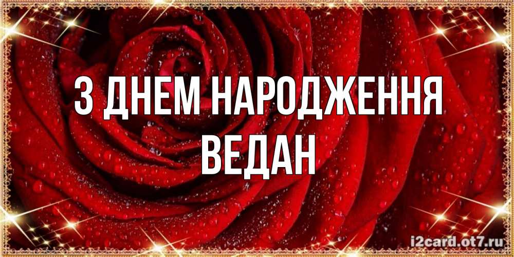 Открытка на каждый день з підписом, Ведан З Днем народження роса на розе блестящая в лучах солнца Прикольна листівка з побажанням онлайн скачати безкоштовно 
