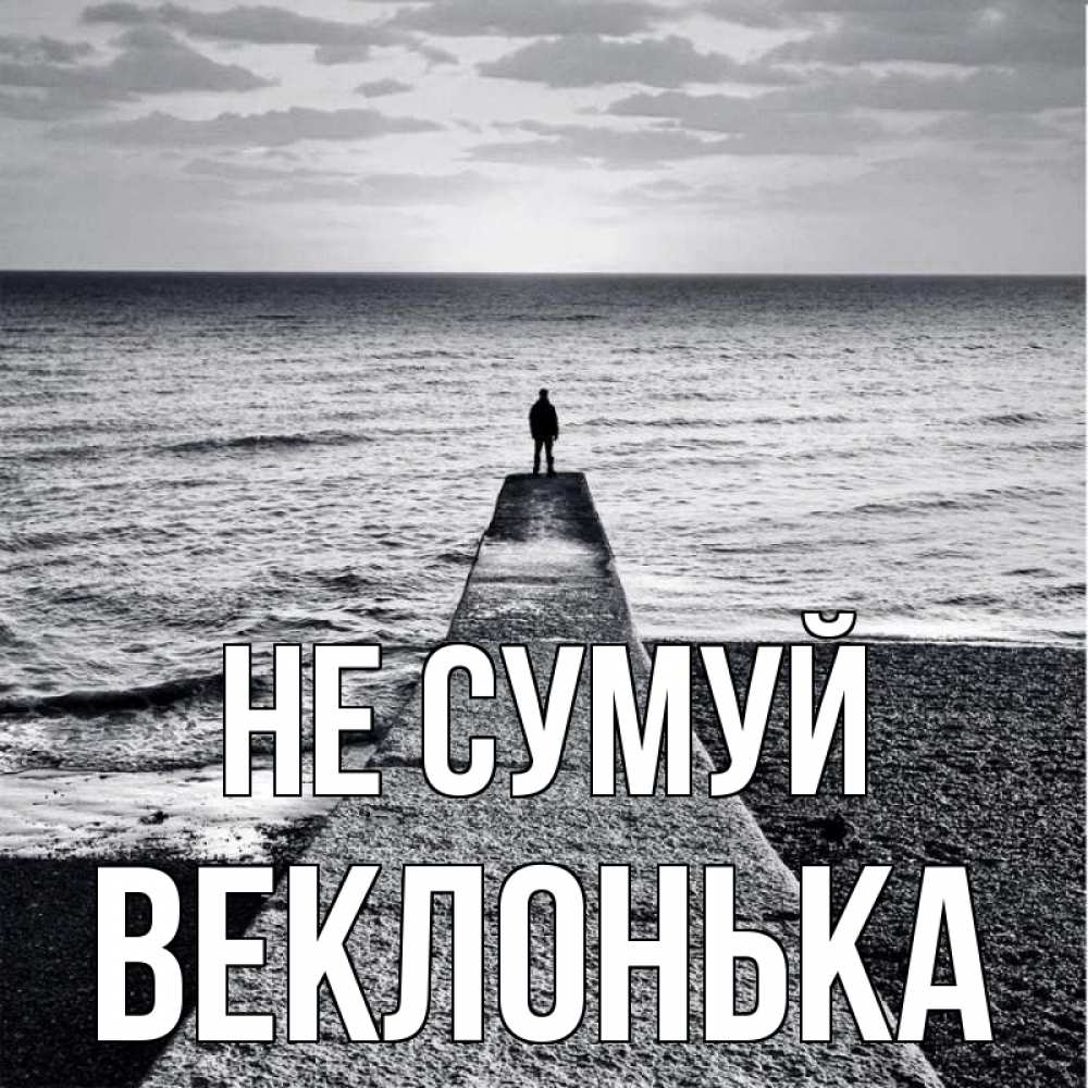 Открытка на каждый день з підписом, Веклонька Не сумуй море Прикольна листівка з побажанням онлайн скачати безкоштовно 