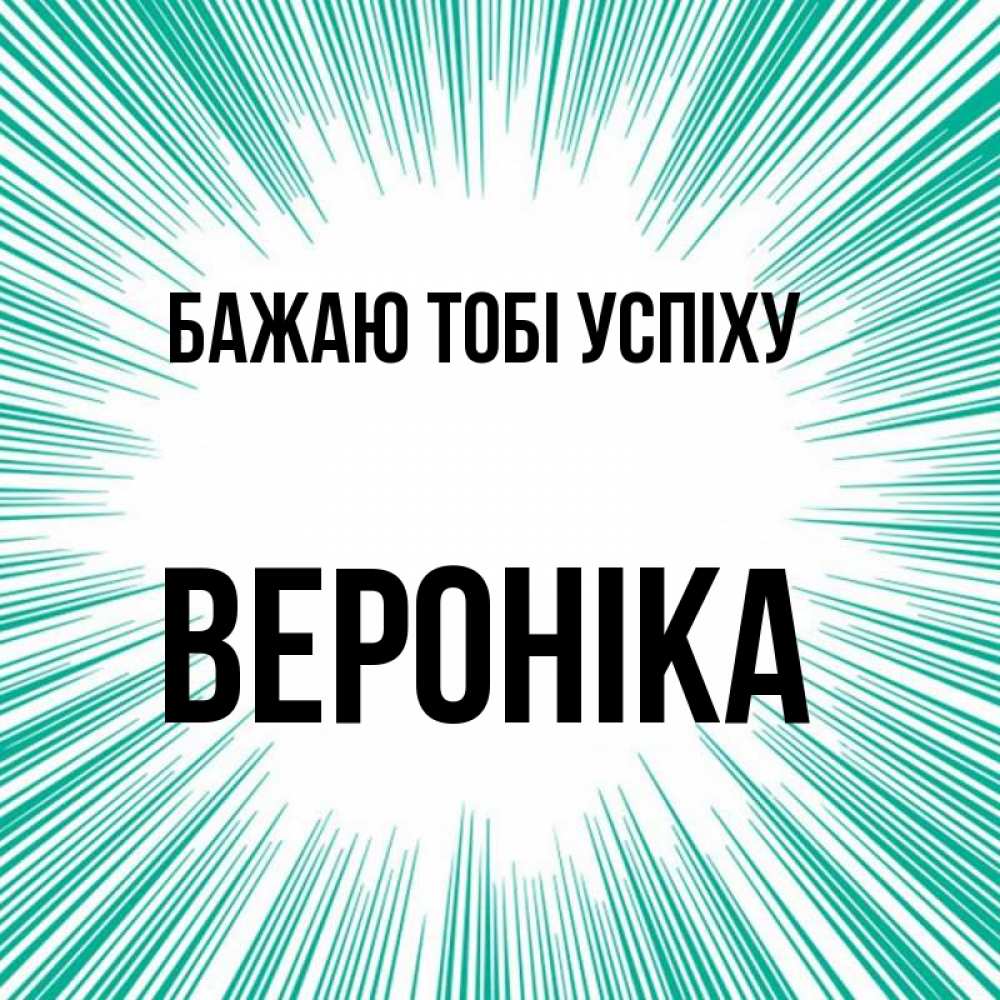 Открытка на каждый день з підписом, Вероніка Бажаю тобі успіху на удачу Прикольна листівка з побажанням онлайн скачати безкоштовно 