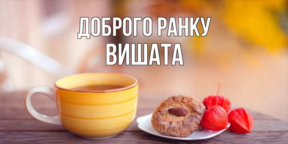 Открытка на каждый день з підписом, Вишата Доброго ранку добрейшее утречко с кофе Прикольна листівка з побажанням онлайн скачати безкоштовно 