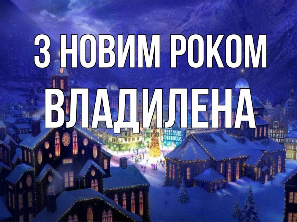 Открытка на каждый день з підписом, Владилена З новим роком новый год Прикольна листівка з побажанням онлайн скачати безкоштовно 