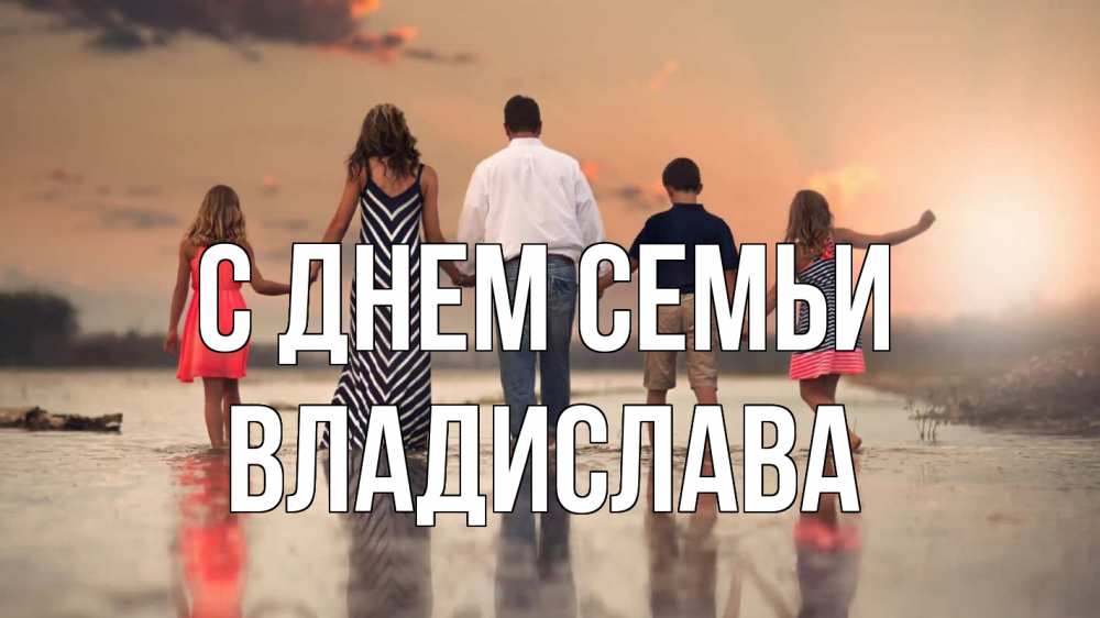 Открытка на каждый день з підписом, Владислава С днем семьи с днем семьи Прикольна листівка з побажанням онлайн скачати безкоштовно 