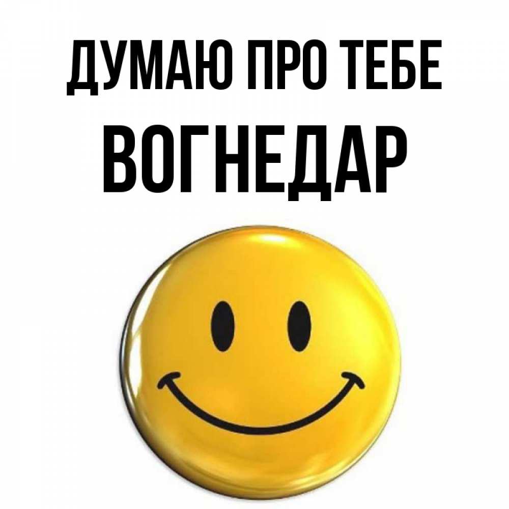 Открытка на каждый день з підписом, Вогнедар Думаю про тебе создать открытку с подписью своими руками Прикольна листівка з побажанням онлайн скачати безкоштовно 
