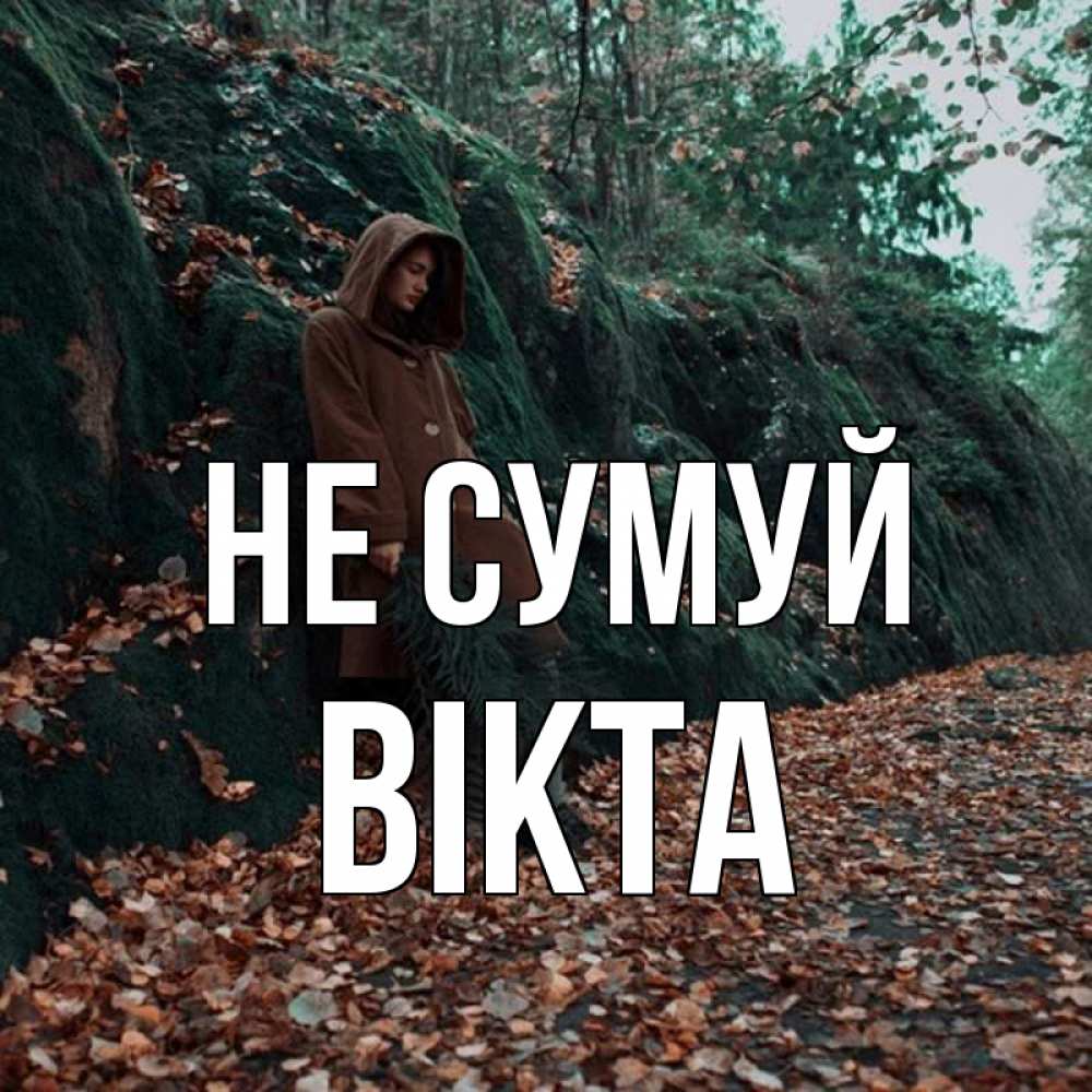 Открытка на каждый день з підписом, Вікта Не сумуй осенний лес Прикольна листівка з побажанням онлайн скачати безкоштовно 