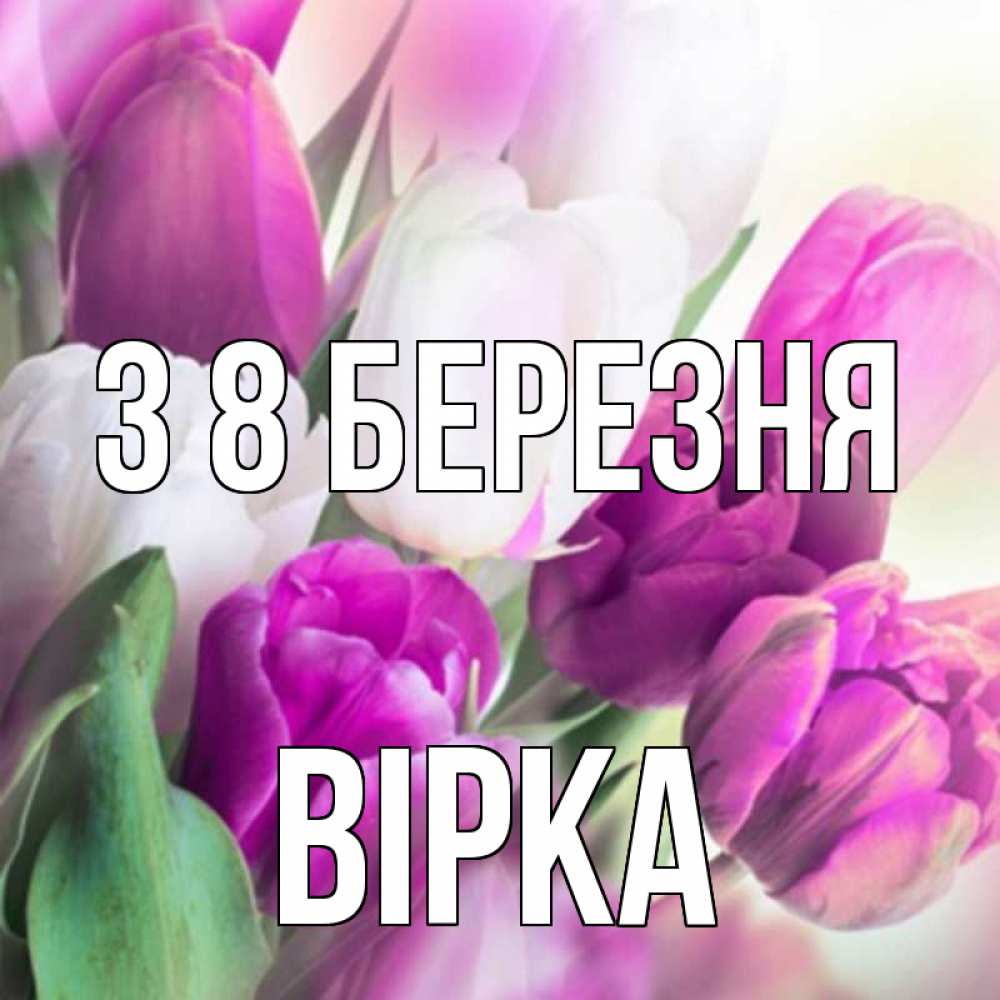 Открытка на каждый день з підписом, Вірка З 8 БЕРЕЗНЯ весна 1 Прикольна листівка з побажанням онлайн скачати безкоштовно 