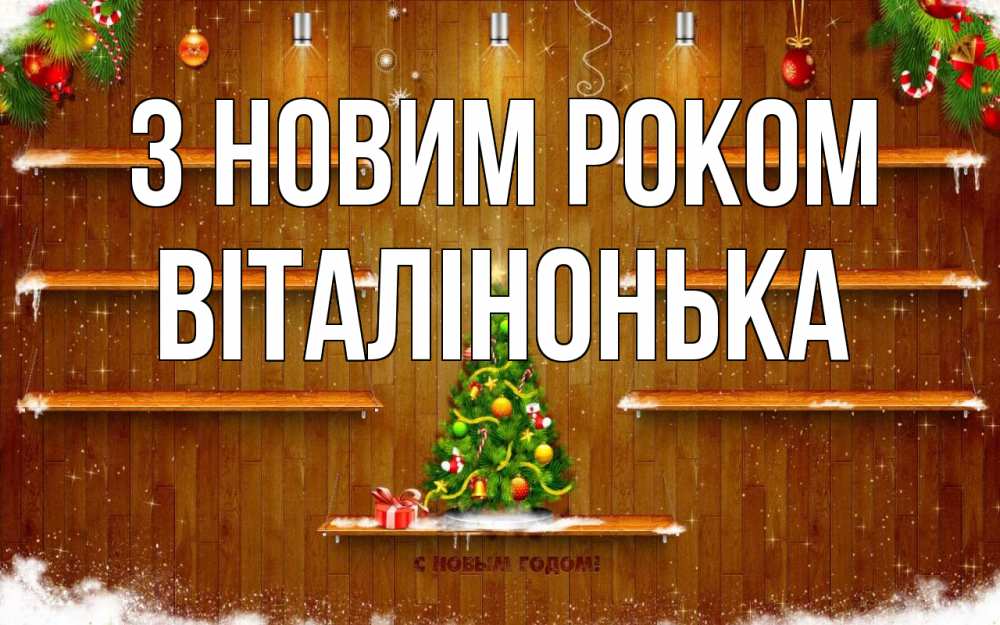Открытка на каждый день з підписом, Віталінонька З новим роком с новым годом Прикольна листівка з побажанням онлайн скачати безкоштовно 