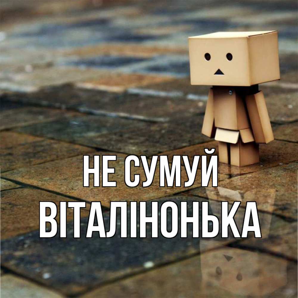 Открытка на каждый день з підписом, Віталінонька Не сумуй Стив Прикольна листівка з побажанням онлайн скачати безкоштовно 