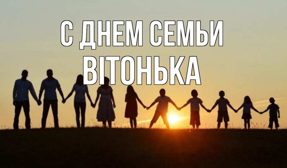 Открытка на каждый день з підписом, Вітонька С днем семьи дети, родители Прикольна листівка з побажанням онлайн скачати безкоштовно 