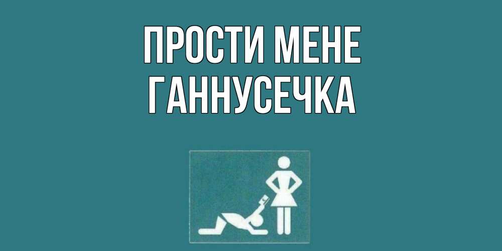 Открытка на каждый день з підписом, Ганнусечка Прости мене прости Прикольна листівка з побажанням онлайн скачати безкоштовно 