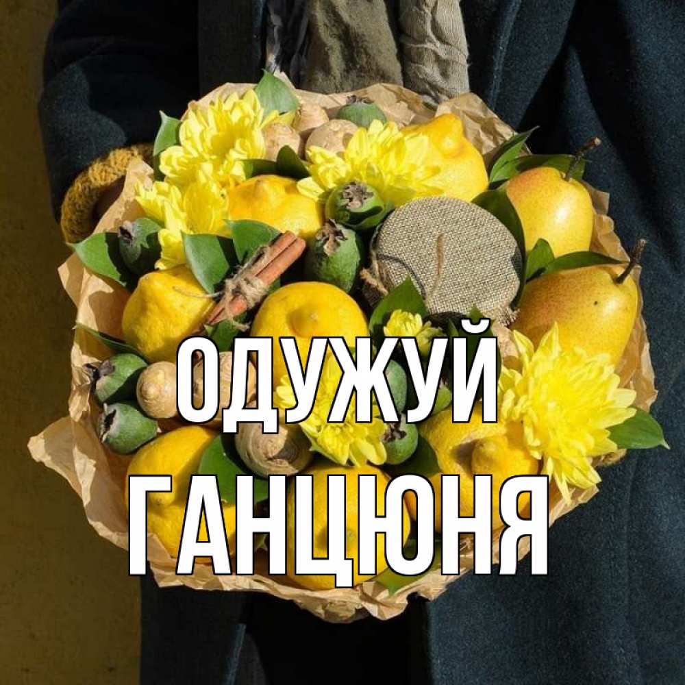 Открытка на каждый день з підписом, Ганцюня Одужуй букет витаминов Прикольна листівка з побажанням онлайн скачати безкоштовно 