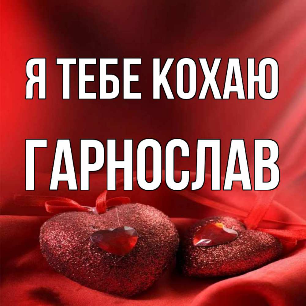 Открытка на каждый день з підписом, Гарнослав Я тебе кохаю с лентами Прикольна листівка з побажанням онлайн скачати безкоштовно 