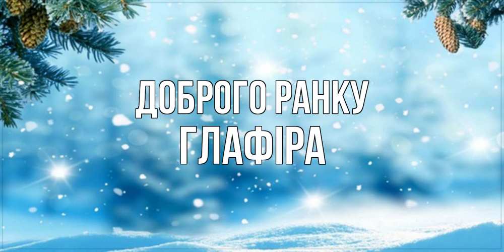 Открытка на каждый день з підписом, Глафіра Доброго ранку зимнее доброе утро Прикольна листівка з побажанням онлайн скачати безкоштовно 