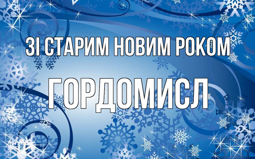 Открытка на каждый день з підписом, Гордомисл Зі старим новим роком новый год Прикольна листівка з побажанням онлайн скачати безкоштовно 