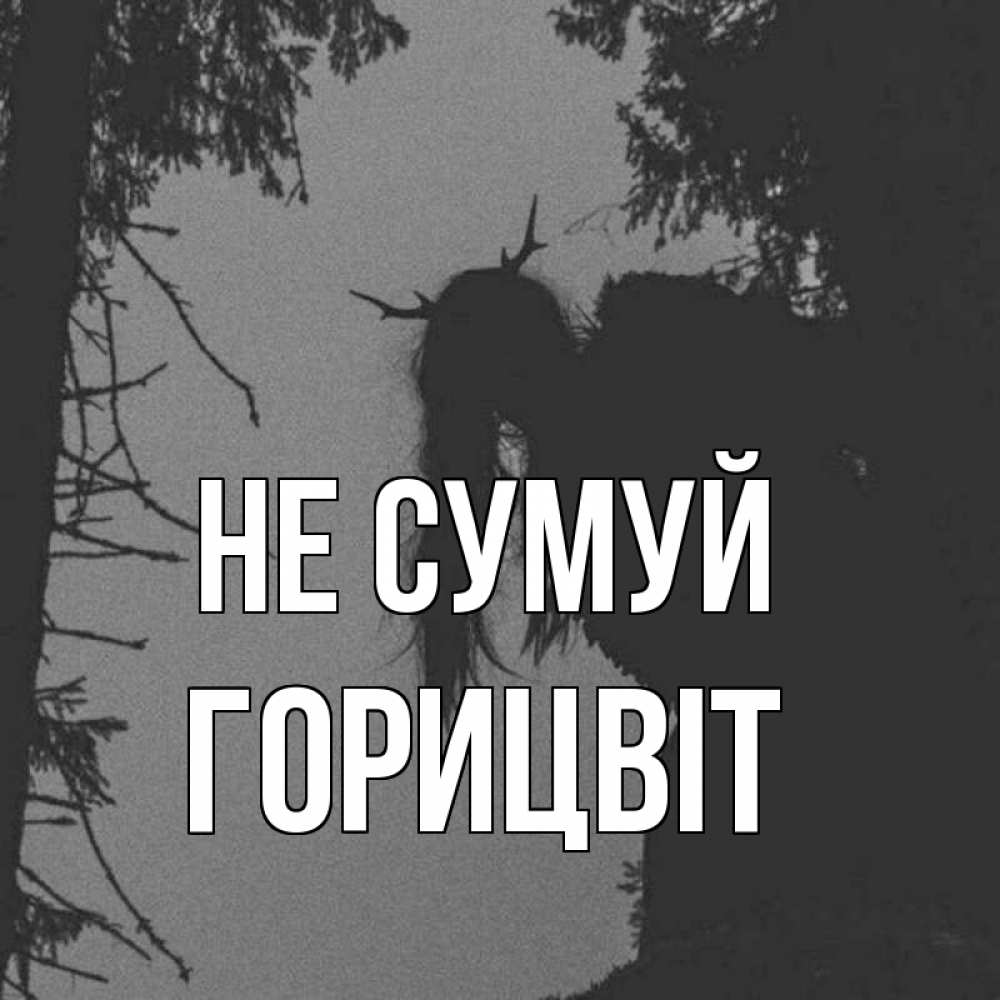 Открытка на каждый день з підписом, Горицвіт Не сумуй чудище лесное Прикольна листівка з побажанням онлайн скачати безкоштовно 