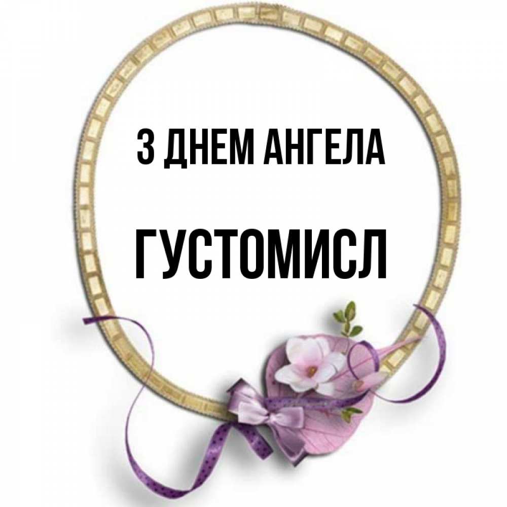 Открытка на каждый день з підписом, Густомисл З Днем ангела золотая рамочка Прикольна листівка з побажанням онлайн скачати безкоштовно 
