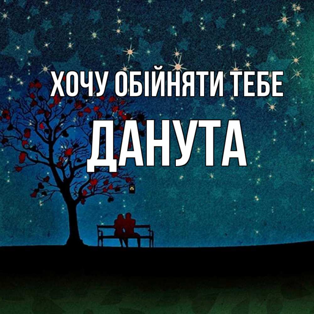 Открытка на каждый день з підписом, Данута Хочу обійняти тебе много звезд Прикольна листівка з побажанням онлайн скачати безкоштовно 