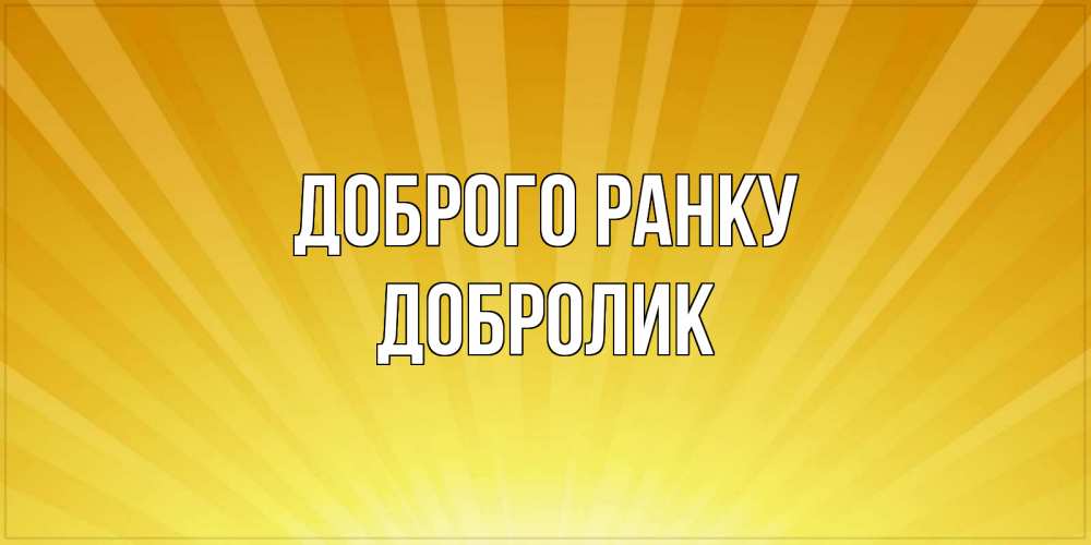 Открытка на каждый день з підписом, Добролик Доброго ранку пожелания доброго утра Прикольна листівка з побажанням онлайн скачати безкоштовно 