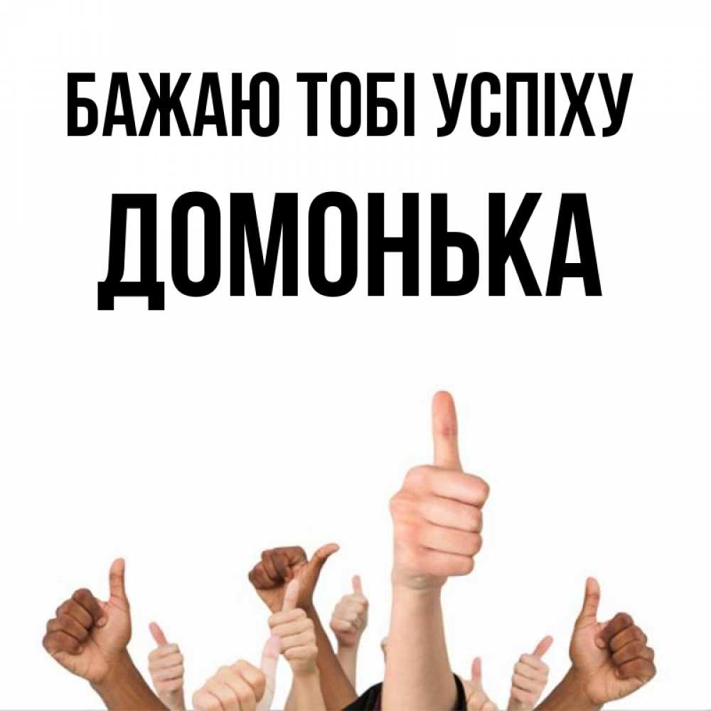 Открытка на каждый день з підписом, Домонька Бажаю тобі успіху молодцом Прикольна листівка з побажанням онлайн скачати безкоштовно 