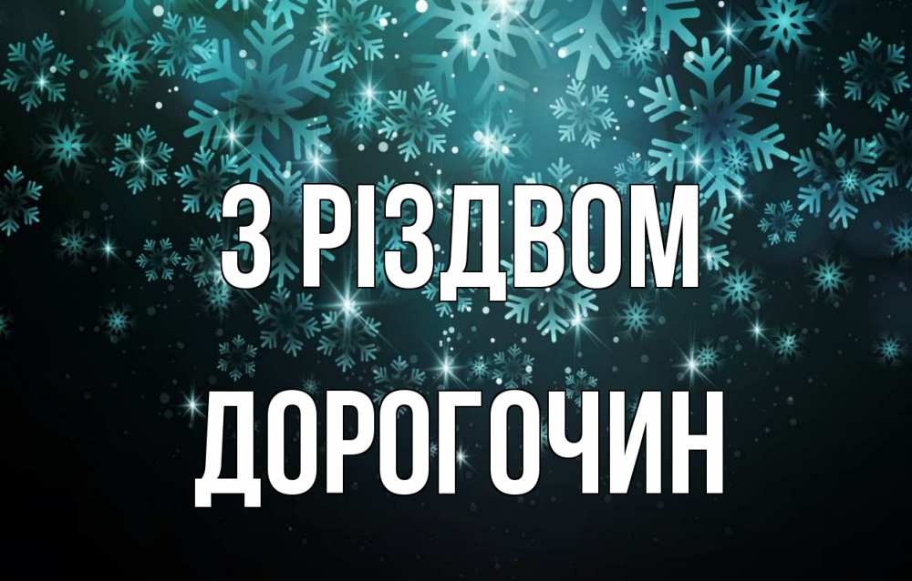 Открытка на каждый день з підписом, Дорогочин З Різдвом Снежинки Прикольна листівка з побажанням онлайн скачати безкоштовно 