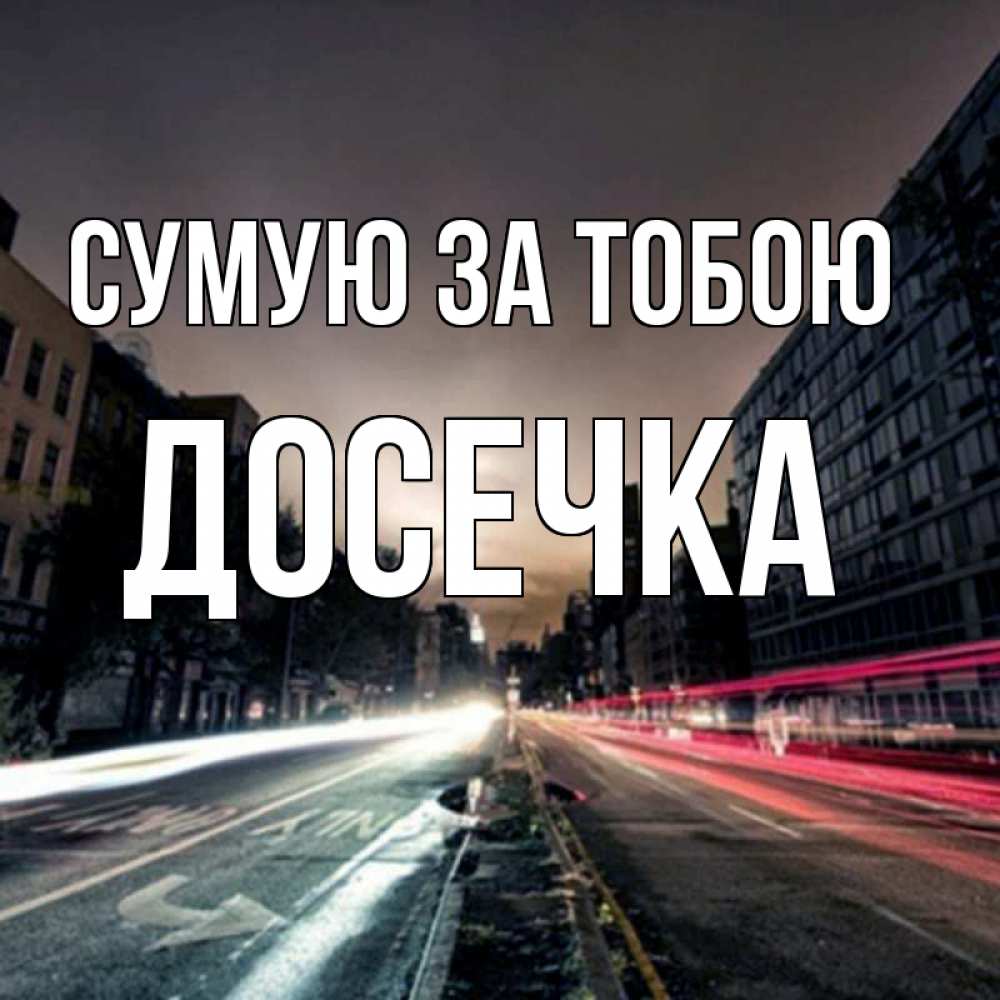 Открытка на каждый день з підписом, Досечка Сумую за тобою приезжай Прикольна листівка з побажанням онлайн скачати безкоштовно 
