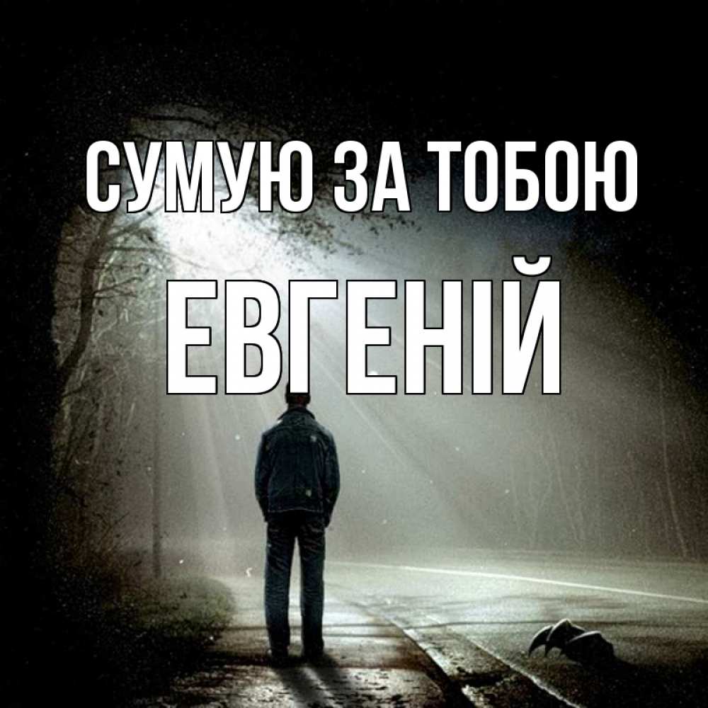 Открытка на каждый день з підписом, Евгеній Сумую за тобою свет 1 Прикольна листівка з побажанням онлайн скачати безкоштовно 