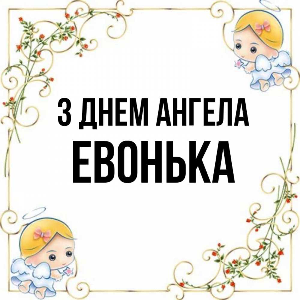 Открытка на каждый день з підписом, Евонька З Днем ангела девочки ангелы Прикольна листівка з побажанням онлайн скачати безкоштовно 