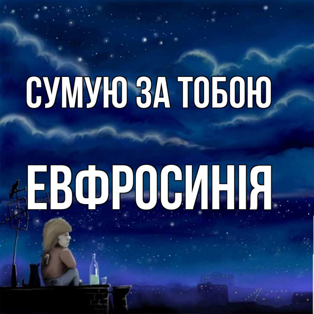 Открытка на каждый день з підписом, Евфросинія Сумую за тобою на крыше 1 Прикольна листівка з побажанням онлайн скачати безкоштовно 