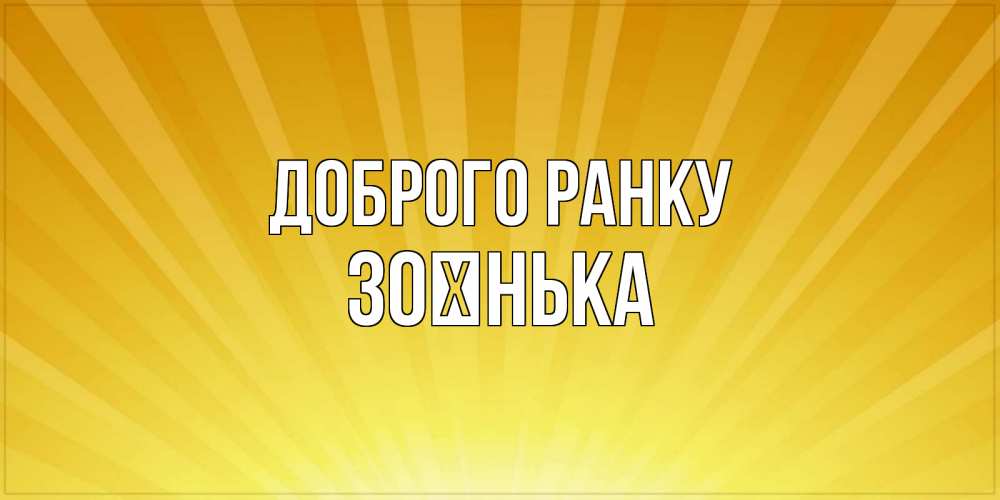 Открытка на каждый день з підписом, Зоєнька Доброго ранку пожелания доброго утра Прикольна листівка з побажанням онлайн скачати безкоштовно 