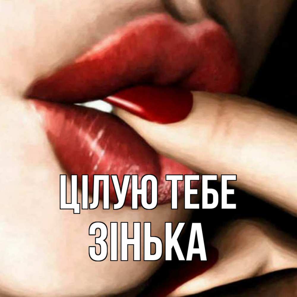 Открытка на каждый день з підписом, Зінька Цілую тебе открытка целую тебя для парня Прикольна листівка з побажанням онлайн скачати безкоштовно 