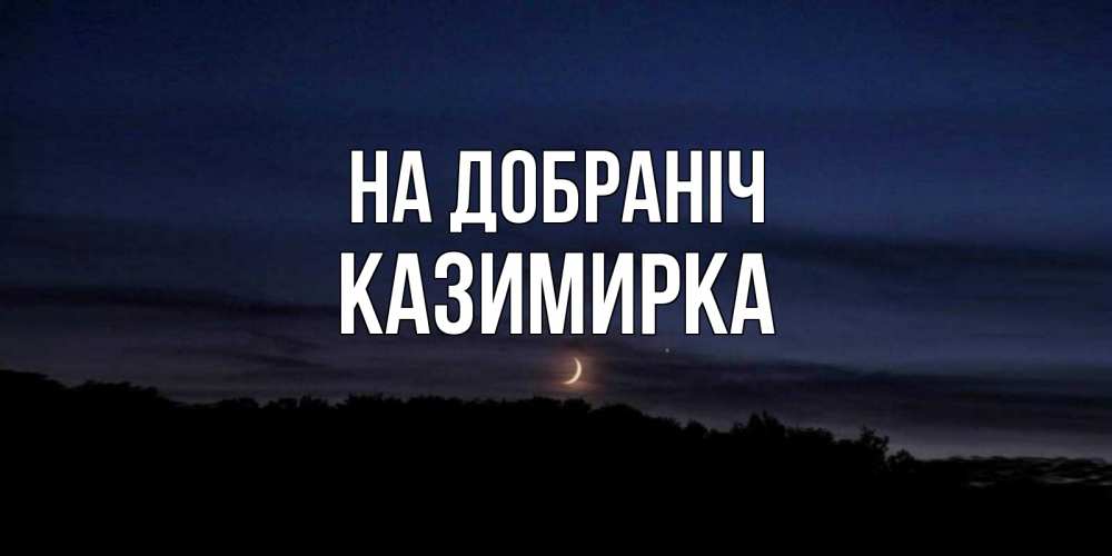 Открытка на каждый день з підписом, Казимирка На добраніч месяц Прикольна листівка з побажанням онлайн скачати безкоштовно 