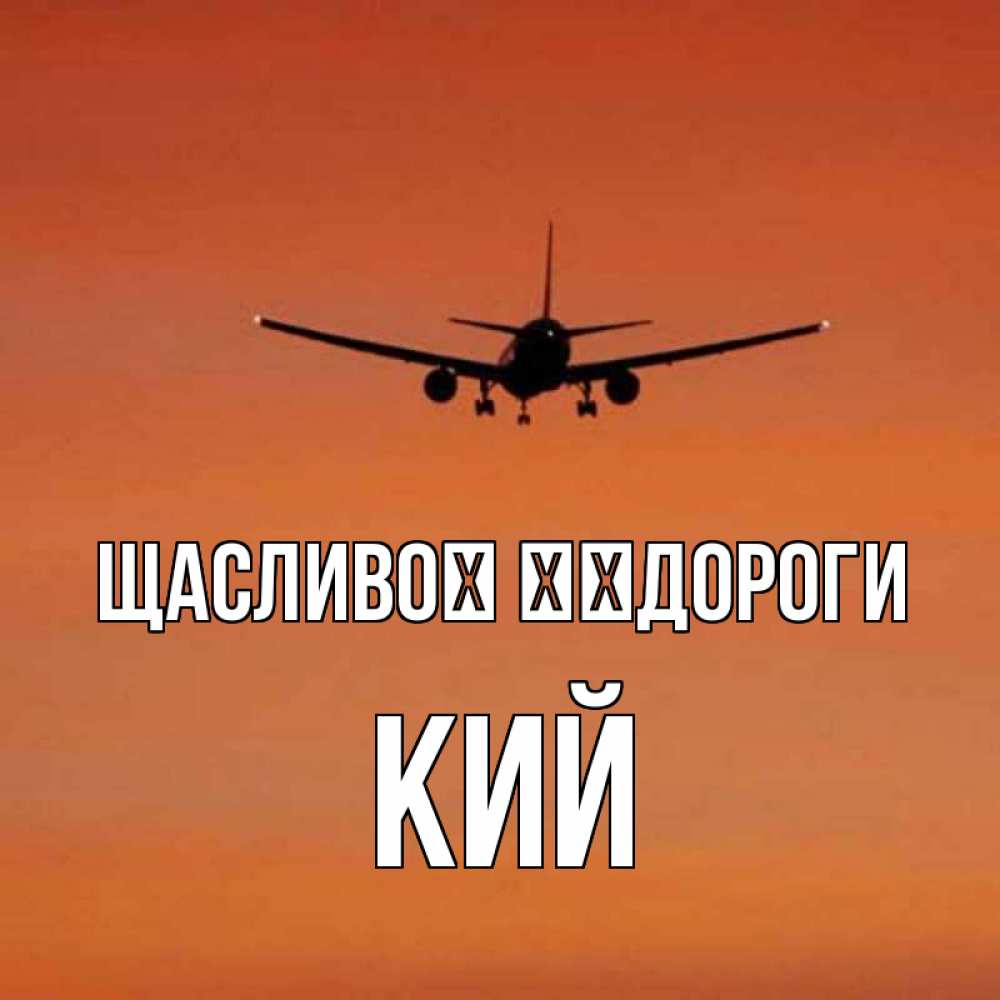 Открытка на каждый день з підписом, Кий Щасливої ​​дороги силуэт самолета Прикольна листівка з побажанням онлайн скачати безкоштовно 