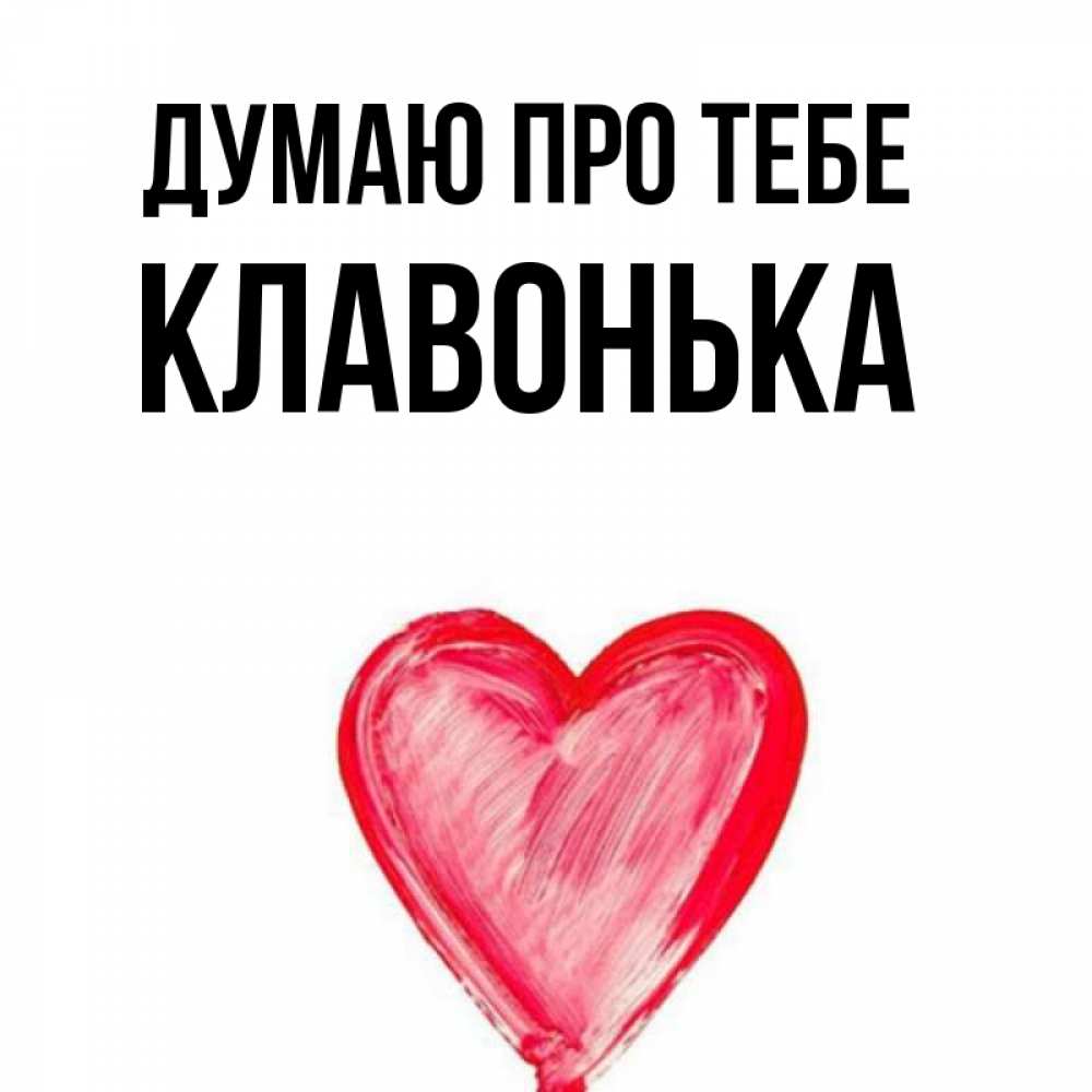 Открытка на каждый день з підписом, Клавонька Думаю про тебе для влюбленных Прикольна листівка з побажанням онлайн скачати безкоштовно 