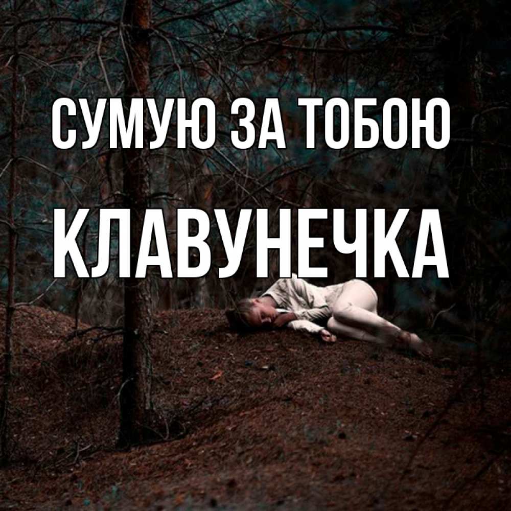 Открытка на каждый день з підписом, Клавунечка Сумую за тобою очень Прикольна листівка з побажанням онлайн скачати безкоштовно 