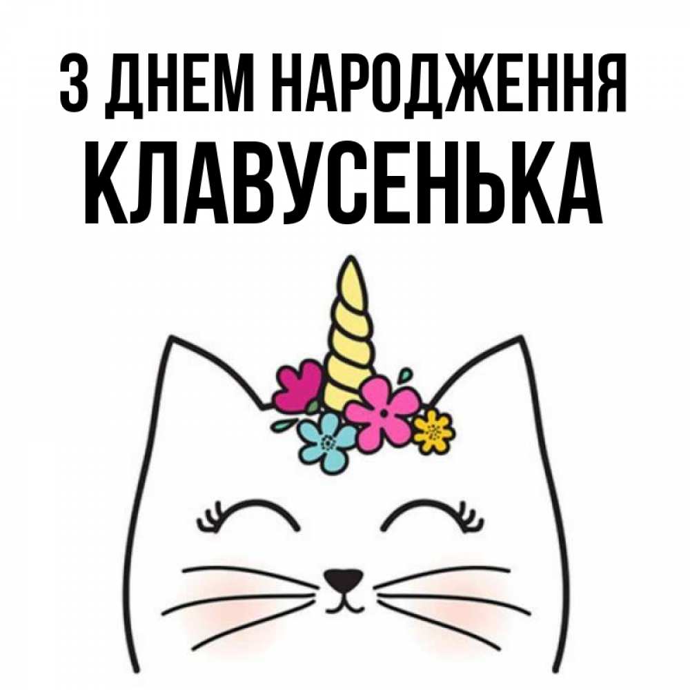 Открытка на каждый день з підписом, Клавусенька З Днем народження милый кот с одним рожком Прикольна листівка з побажанням онлайн скачати безкоштовно 
