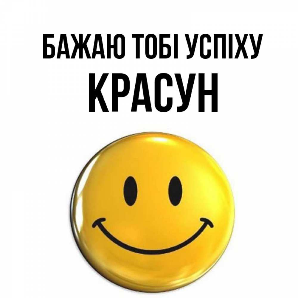 Открытка на каждый день з підписом, Красун Бажаю тобі успіху для поднятия настроения открытки на каждый день Прикольна листівка з побажанням онлайн скачати безкоштовно 