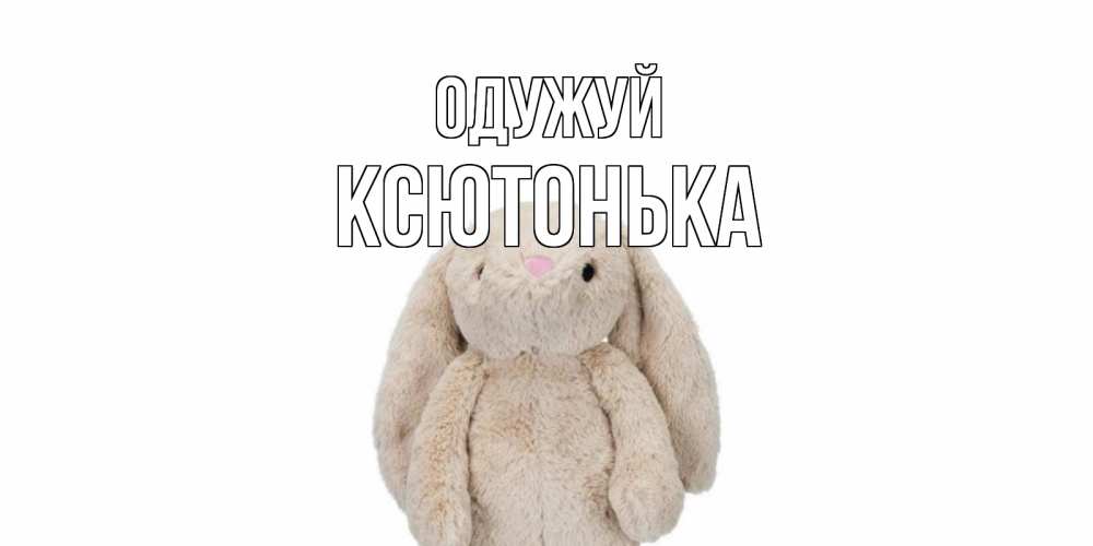 Открытка на каждый день з підписом, Ксютонька Одужуй не болей Прикольна листівка з побажанням онлайн скачати безкоштовно 
