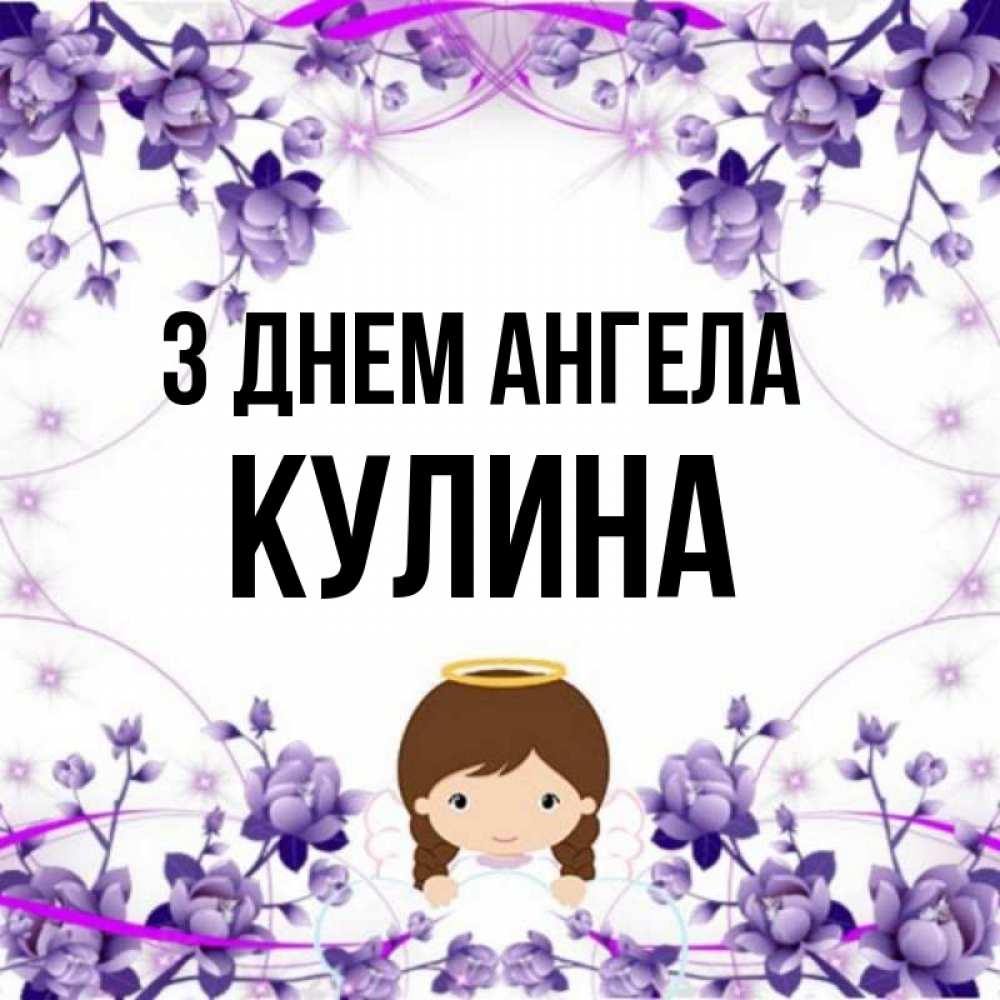 Открытка на каждый день з підписом, Кулина З Днем ангела с именинами в рамочке Прикольна листівка з побажанням онлайн скачати безкоштовно 