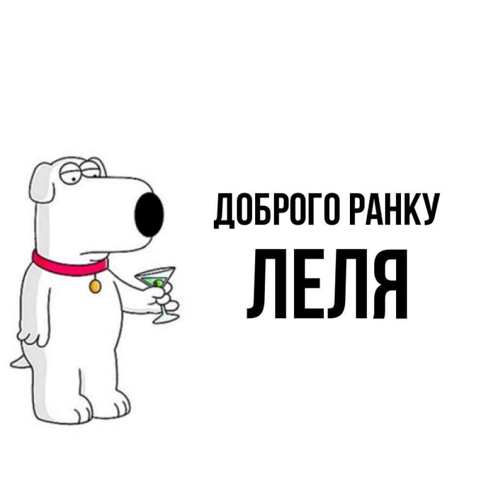 Открытка на каждый день з підписом, Леля Доброго ранку герои мультфильмов белый пес Прикольна листівка з побажанням онлайн скачати безкоштовно 