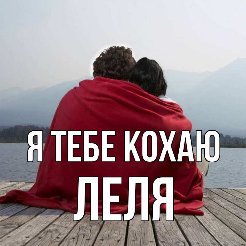 Открытка на каждый день з підписом, Леля Я тебе кохаю плед Прикольна листівка з побажанням онлайн скачати безкоштовно 