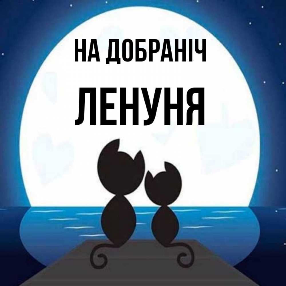 Открытка на каждый день з підписом, Ленуня На добраніч луна море мост Прикольна листівка з побажанням онлайн скачати безкоштовно 