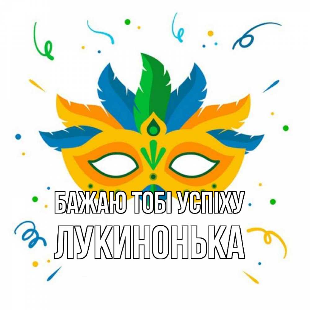Открытка на каждый день з підписом, Лукинонька Бажаю тобі успіху конфети Прикольна листівка з побажанням онлайн скачати безкоштовно 