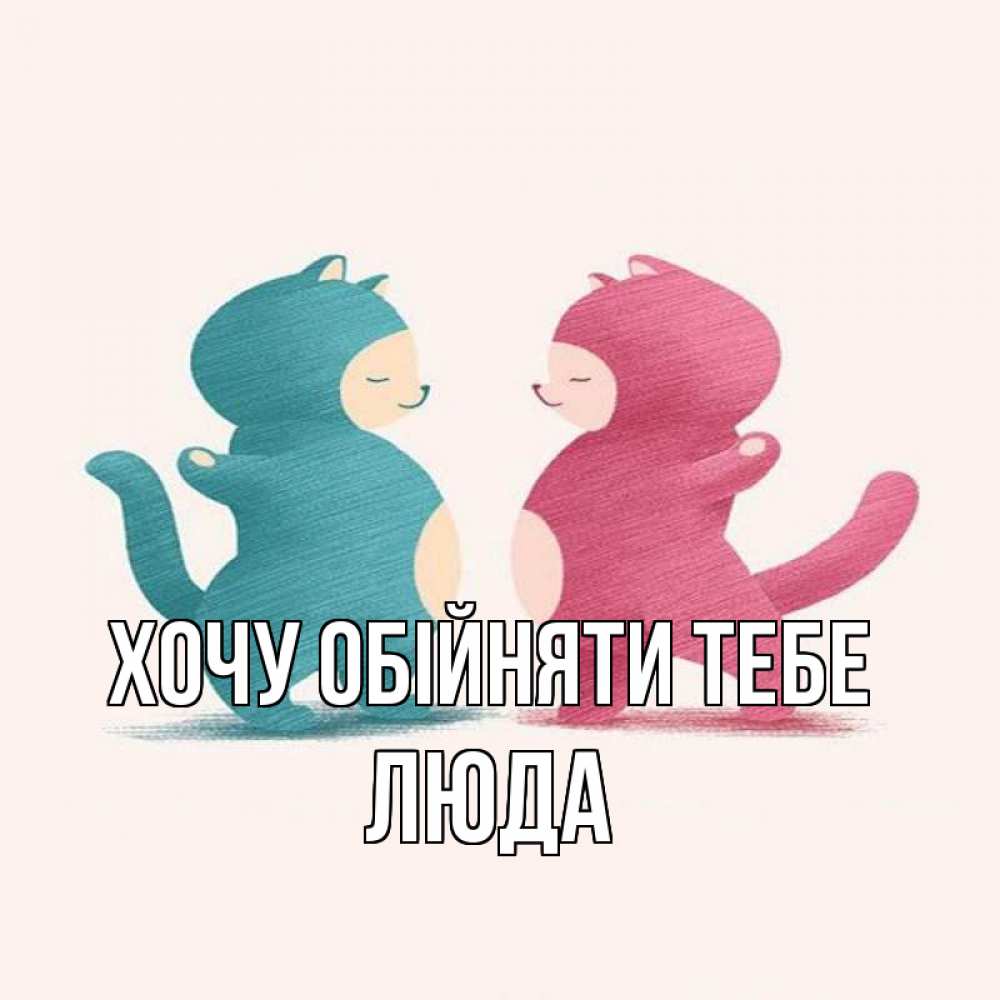 Открытка на каждый день з підписом, Люда Хочу обійняти тебе пузики и котики Прикольна листівка з побажанням онлайн скачати безкоштовно 