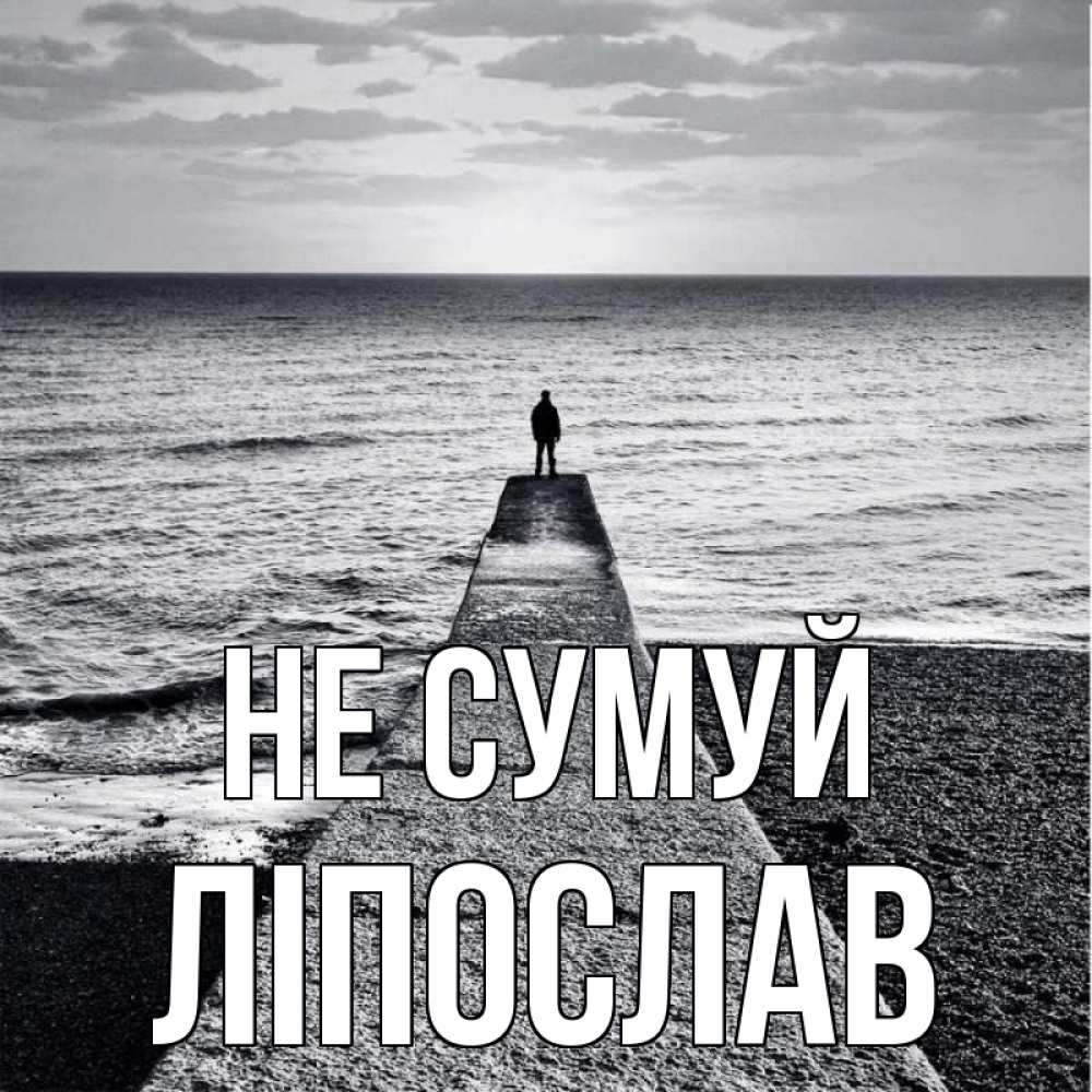 Открытка на каждый день з підписом, Ліпослав Не сумуй море Прикольна листівка з побажанням онлайн скачати безкоштовно 